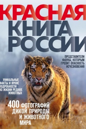 Обложка: Красная книга России. 3-е издание