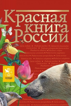 Cover: Krasnaya kniga Rossii