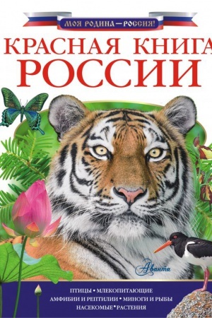 Cover: Krasnaya kniga Rossii