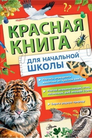 Cover: Krasnaya kniga Rossii dlya nachal′noj shkoly
