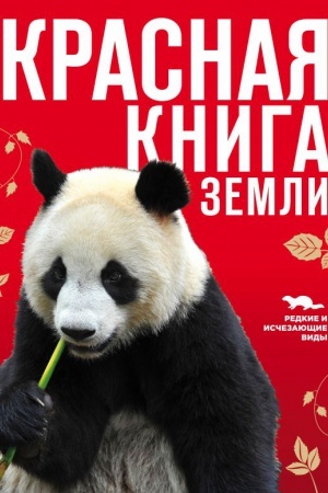 Cover: Krasnaya kniga Zemli (novoe oformlenie)