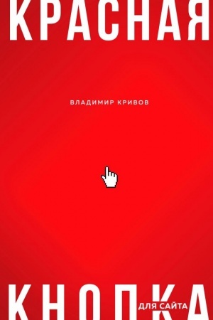 Обложка: Красная кнопка для сайта