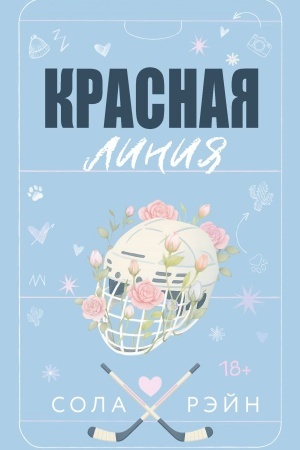 Обложка: Красная линия
