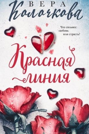 Обложка: Красная линия