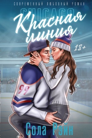 Обложка: Красная линия