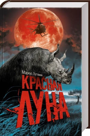 Обложка: Красная луна