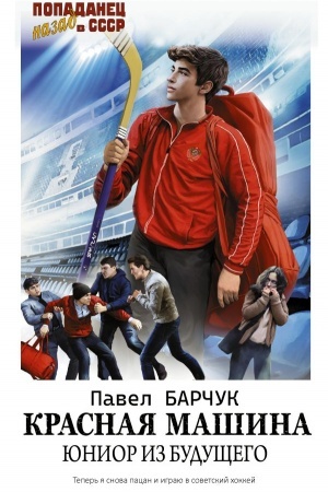 Обложка: Красная машина. Юниор из будущего
