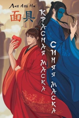 Обложка: Красная маска, синяя маска