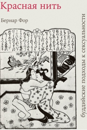 Buchcover: Krasnaja nit&prime; (buddijskie podchody k seksual&prime;nosti)/ perevod: A.G.Fesjun
