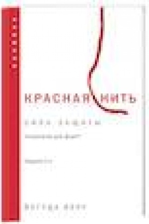 Обложка: Красная нить. Издание 2-е