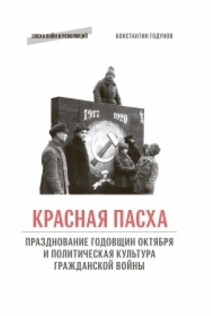 Cover: Krasnaya pascha: prazdnovanie godovshhin Oktyabrya i politicheskaya kul′tura Grazhdanskoj vojny