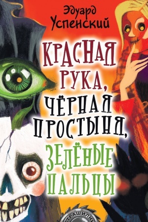 Обложка: Красная рука, чёрная простыня, зелёные пальцы