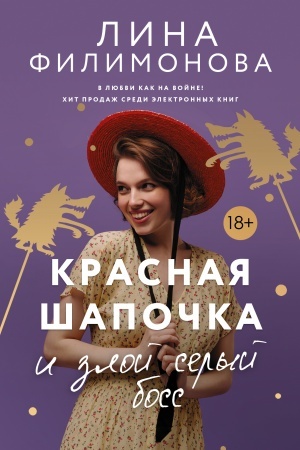 Обложка: Красная шапочка и злой серый босс
