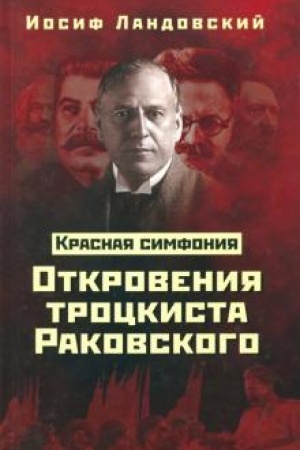Buchcover: Krasnaja Simfonija. Otkrovenija trockista Rakovskogo