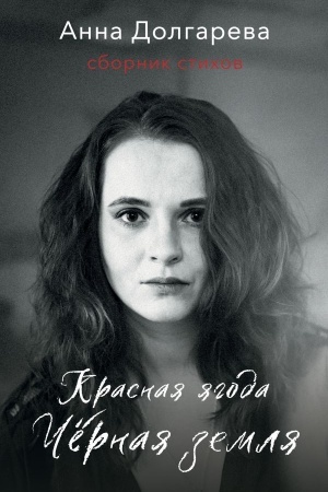 Cover: Krasnaya yagoda. CHernaya zemlya. Sbornik stichov