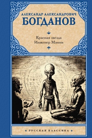 Buchcover: Krasnaja zvezda. Inžener Mėnni