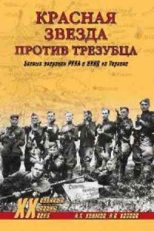 Cover: Krasnaya zvezda protiv trezubca.Boevye operacii RKKA i NKVD na Ukraine