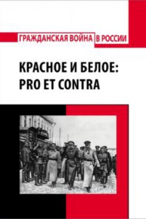 Обложка: Красное и белое: pro et contra