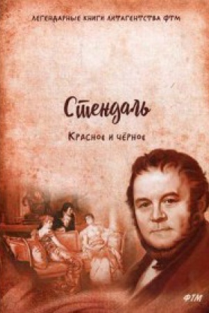 Обложка: Красное и черное