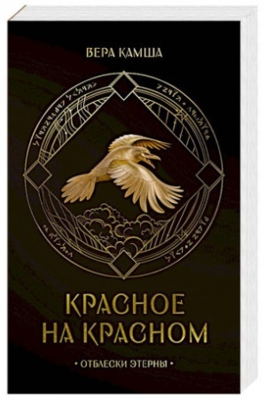 Обложка: Красное на красном (Отблески Этерны #1)