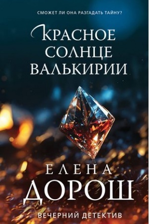 Cover: Krasnoe solnce val′kirii