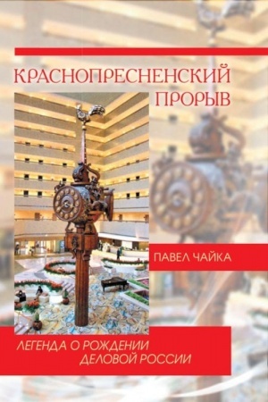 Cover: Krasnopresnenskij proryv. Legenda o rozhdenii delovoj Rossii