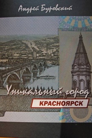 Buchcover: Krasnojarsk – unikal′nyj gorod