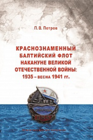 Обложка: Краснознаменный Балтийский флот накануне Великой Отечественной войны: 1935 – весна 1941 гг.