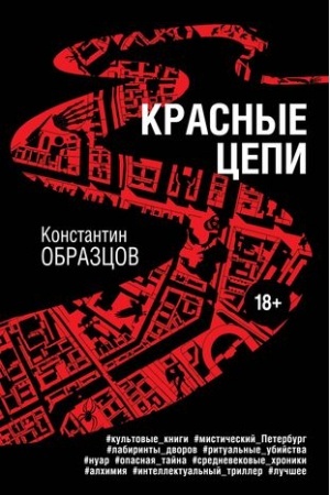 Buchcover: Krasnye cepi