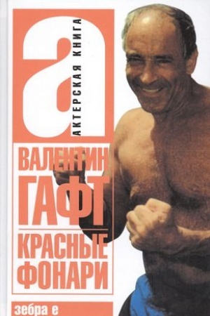 Cover: Krasnye fonari