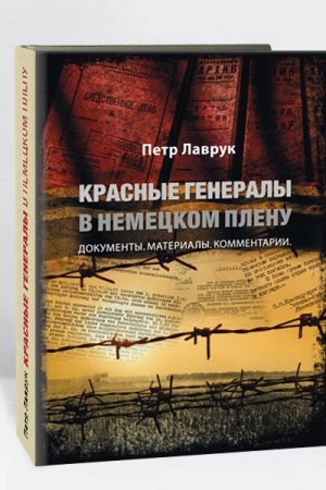 Buchcover: Krasnye generaly v nemeckom plenu