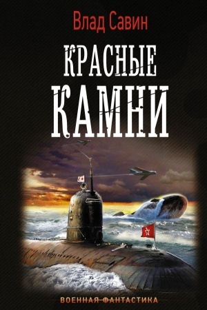Cover: Krasnye kamni
