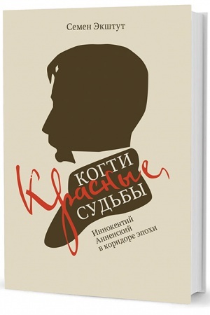 Cover: Krasnye kogti Sud′by: Innokentij Annenskij v koridore epochi