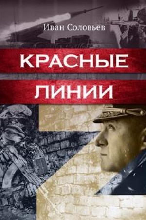 Cover: Krasnye linii.-M.:Blok-Print,2023. /=244836/
