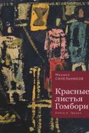 Buchcover: Krasnye list′ja Gombori.Kniga o Gruzii