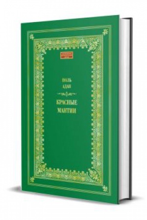 Cover: Krasnye mantii