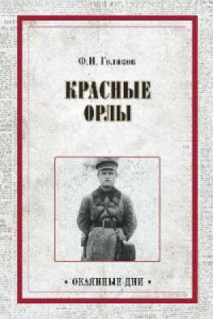 Обложка: Красные орлы