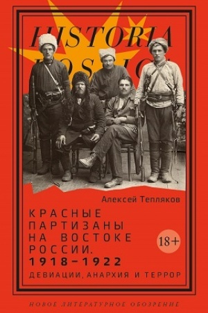 Cover: Krasnye partizany na vostoke Rossii. 1918–1922: deviacii, anarchiya i terror
