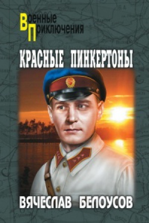 Cover: Krasnye pinkertony