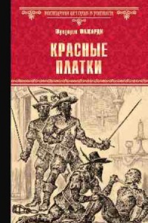 Обложка: Красные Платки