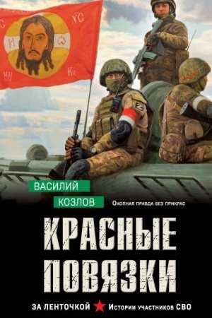 Cover: Krasnye povyazki