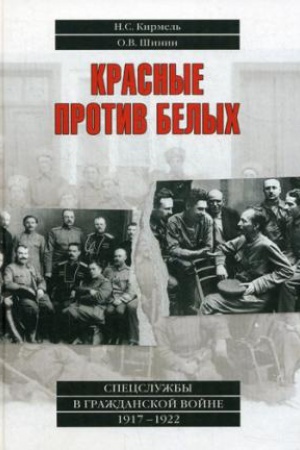 Cover: Krasnye protiv belych. Specsluzhby v Grazhdanskoj vojne. 1917-1922