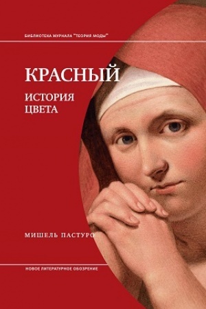 Cover: Krasnyj. Istoriya cveta. 2-e izdanie