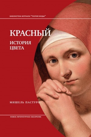 Cover: Krasnyj. Istoriya cveta. 3-e izd.