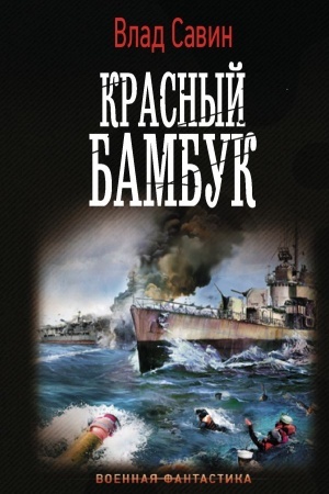 Buchcover: Krasnyj bambuk