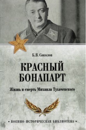 Обложка: Красный Бонапарт. Жизнь и смерть Михаила Тухачевского