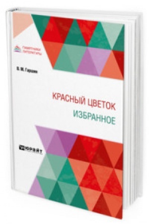 Cover: KRASNYJ CVETOK. IZBRANNOE