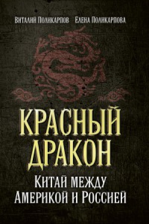 Cover: Krasnyj drakon. Kitaj mezhdu Amerikoj i Rossiej. Ot Mao Czėduna do Si Czin&prime;pina