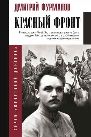 Обложка: Красный фронт