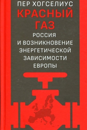 Buchcover: Krasnyj gaz. Rossija i vozniknovenie ėnergetičeskoj zavisimosti Evropy